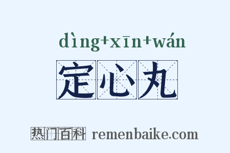 定心丸是什么意思的图片